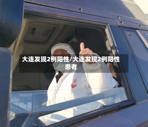 大连发现2例阳性/大连发现2例阳性患者-第2张图片