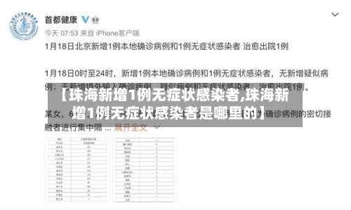 【珠海新增1例无症状感染者,珠海新增1例无症状感染者是哪里的】