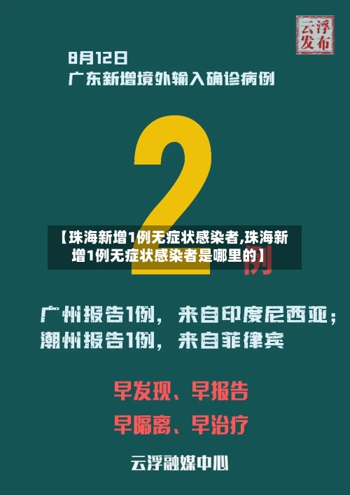 【珠海新增1例无症状感染者,珠海新增1例无症状感染者是哪里的】-第2张图片
