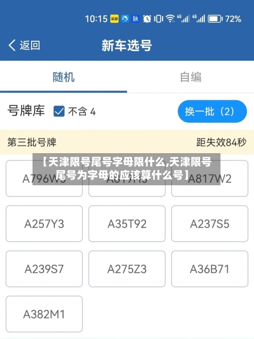 【天津限号尾号字母限什么,天津限号尾号为字母的应该算什么号】