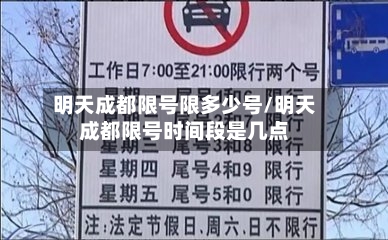 明天成都限号限多少号/明天成都限号时间段是几点