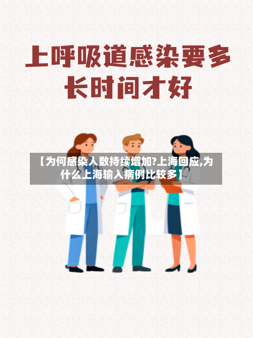 【为何感染人数持续增加?上海回应,为什么上海输入病例比较多】-第2张图片
