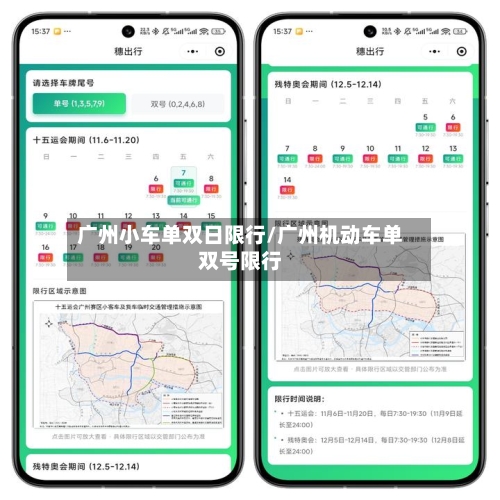 广州小车单双日限行/广州机动车单双号限行
