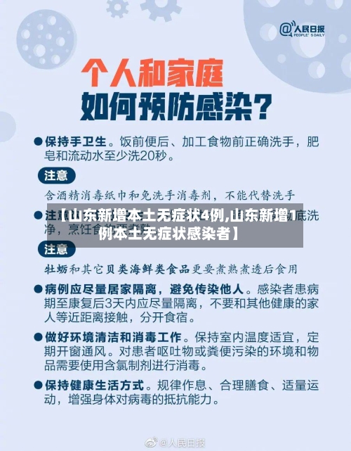 【山东新增本土无症状4例,山东新增1例本土无症状感染者】-第2张图片
