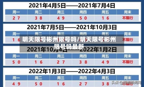 明天限号彬州限号吗/明天限号彬州限号吗最新-第2张图片
