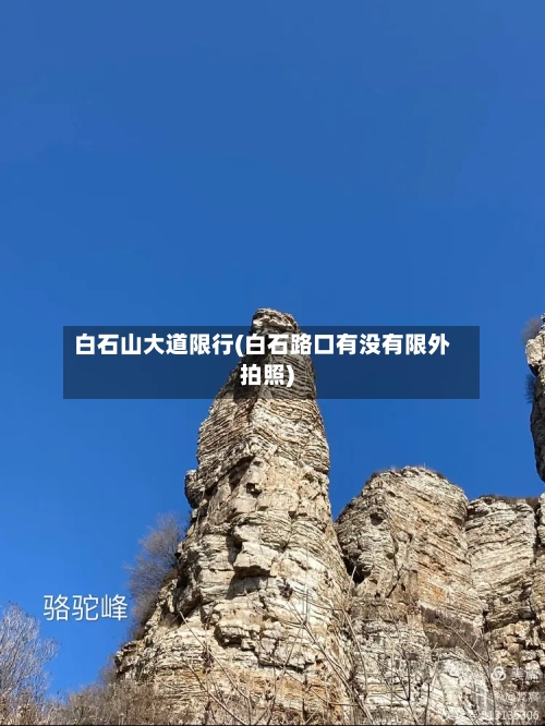 白石山大道限行(白石路口有没有限外拍照)-第2张图片