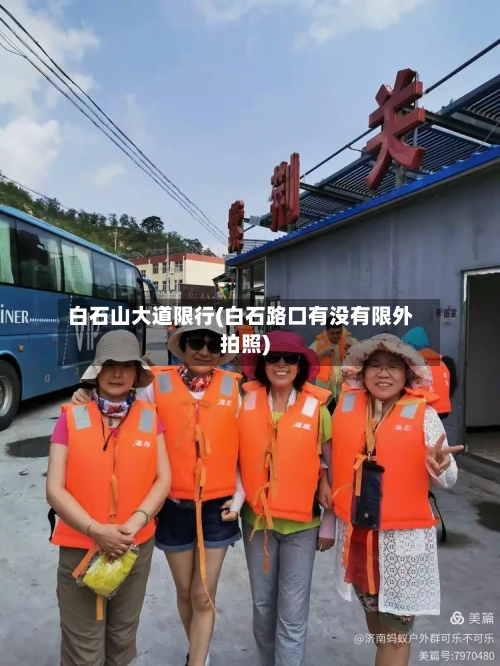 白石山大道限行(白石路口有没有限外拍照)