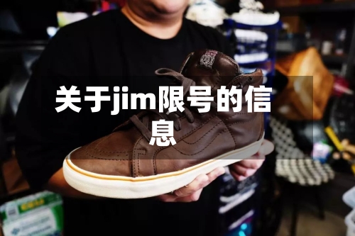 关于jim限号的信息-第2张图片