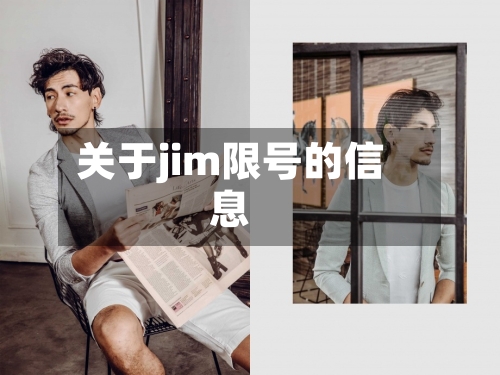 关于jim限号的信息