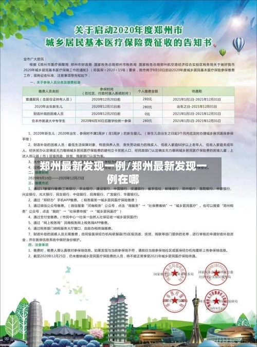 郑州最新发现一例/郑州最新发现一例在哪