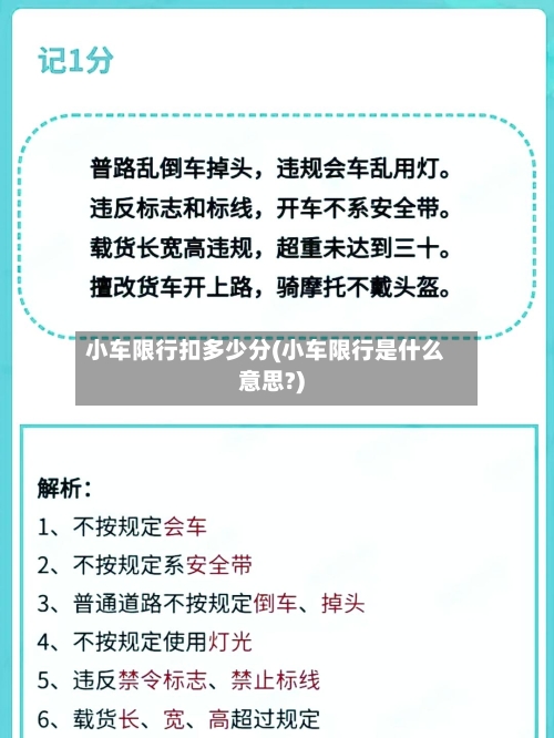 小车限行扣多少分(小车限行是什么意思?)-第3张图片