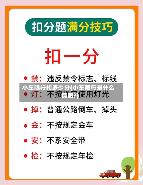 小车限行扣多少分(小车限行是什么意思?)