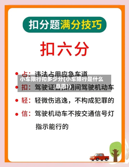 小车限行扣多少分(小车限行是什么意思?)-第2张图片