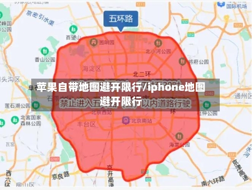 苹果自带地图避开限行/iphone地图避开限行