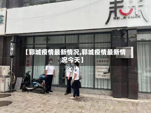【郓城疫情最新情况,郓城疫情最新情况今天】