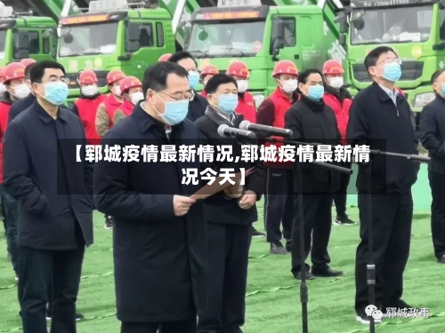 【郓城疫情最新情况,郓城疫情最新情况今天】-第2张图片