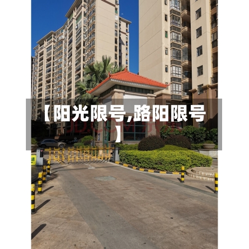 【阳光限号,路阳限号】-第3张图片