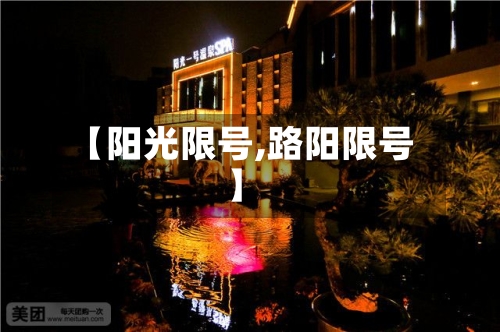 【阳光限号,路阳限号】
