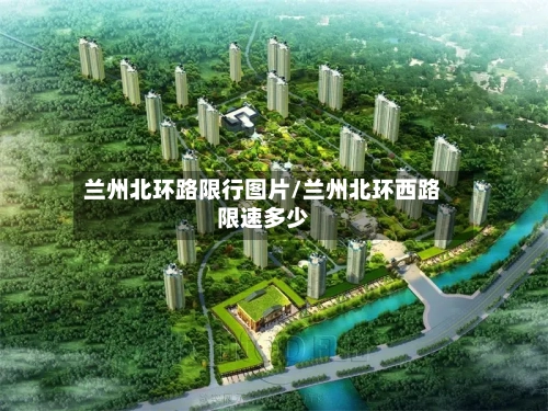 兰州北环路限行图片/兰州北环西路限速多少-第3张图片