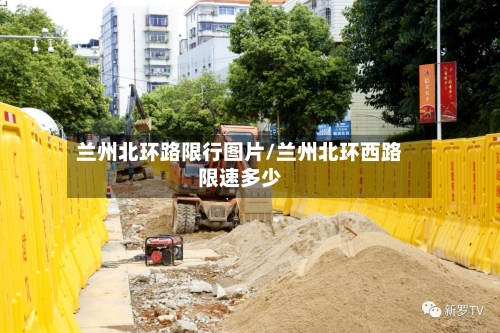 兰州北环路限行图片/兰州北环西路限速多少-第2张图片