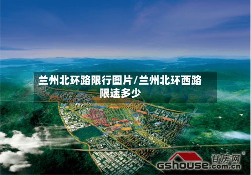 兰州北环路限行图片/兰州北环西路限速多少