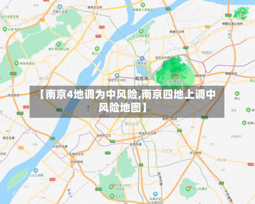 【南京4地调为中风险,南京四地上调中风险地图】-第2张图片