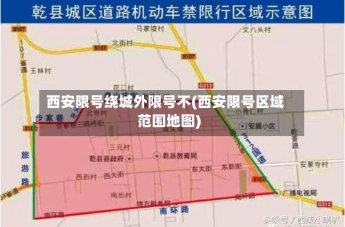 西安限号绕城外限号不(西安限号区域范围地图)