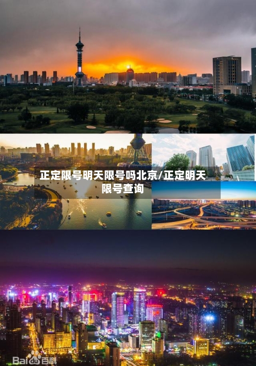 正定限号明天限号吗北京/正定明天限号查询