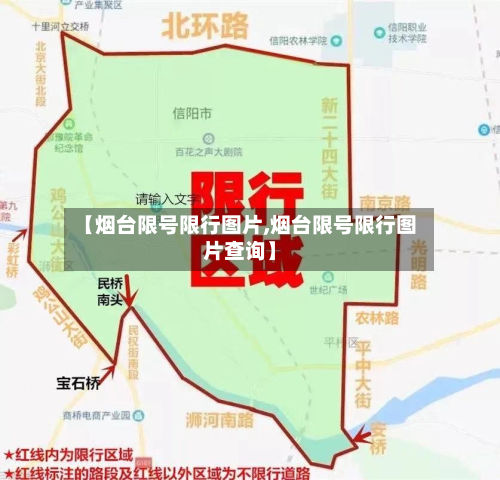 【烟台限号限行图片,烟台限号限行图片查询】
