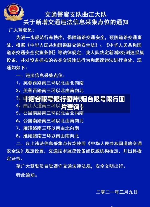 【烟台限号限行图片,烟台限号限行图片查询】-第2张图片