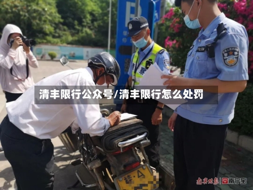 清丰限行公众号/清丰限行怎么处罚