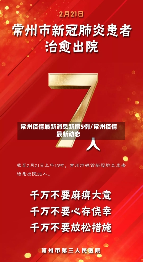 常州疫情最新消息新增5例/常州疫情最新动态