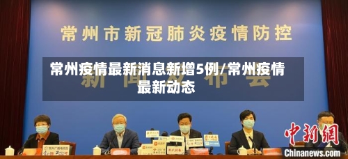 常州疫情最新消息新增5例/常州疫情最新动态-第2张图片