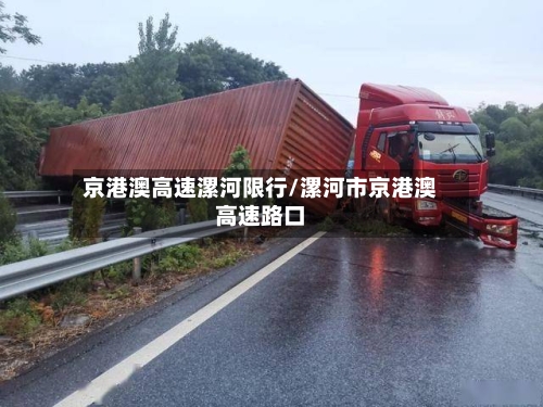 京港澳高速漯河限行/漯河市京港澳高速路口-第2张图片
