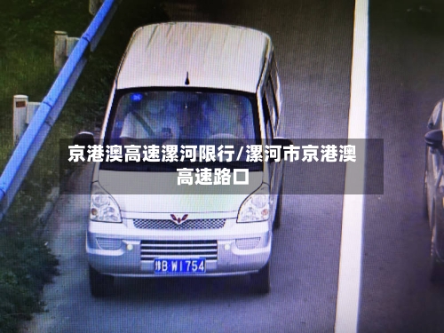 京港澳高速漯河限行/漯河市京港澳高速路口