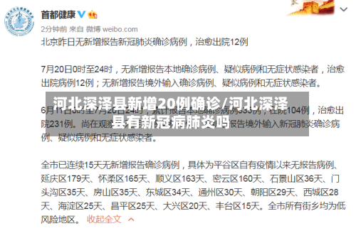 河北深泽县新增20例确诊/河北深泽县有新冠病肺炎吗