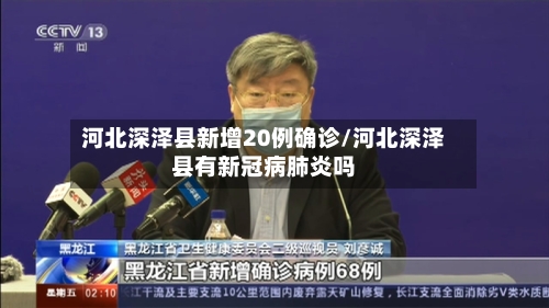 河北深泽县新增20例确诊/河北深泽县有新冠病肺炎吗-第3张图片