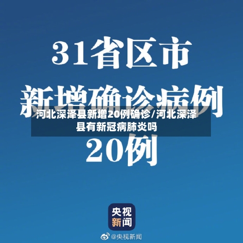 河北深泽县新增20例确诊/河北深泽县有新冠病肺炎吗-第2张图片