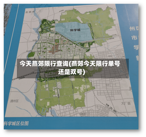 今天燕郊限行查询(燕郊今天限行单号还是双号)