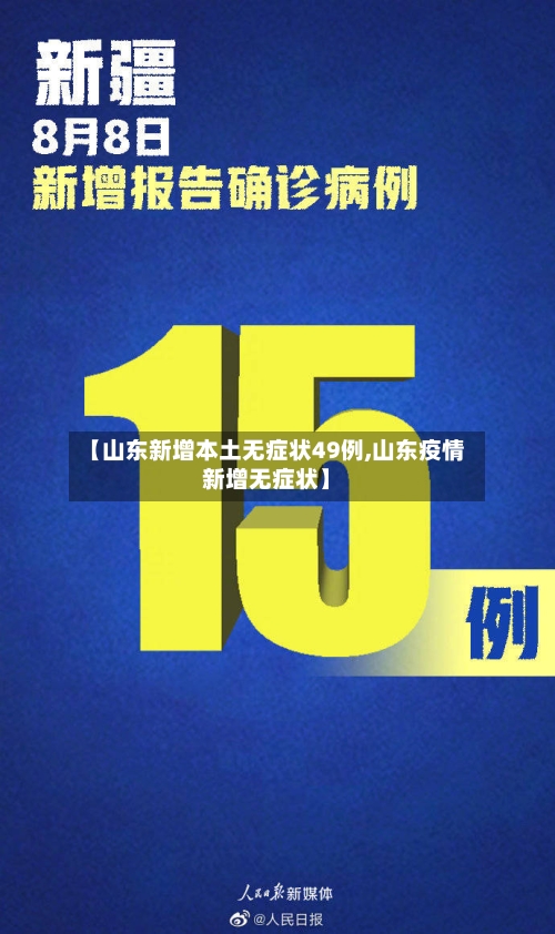 【山东新增本土无症状49例,山东疫情新增无症状】