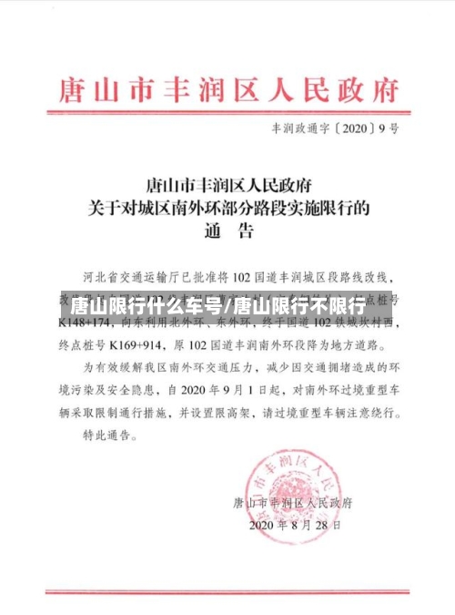 唐山限行什么车号/唐山限行不限行
