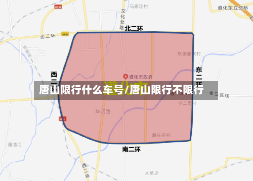唐山限行什么车号/唐山限行不限行-第2张图片