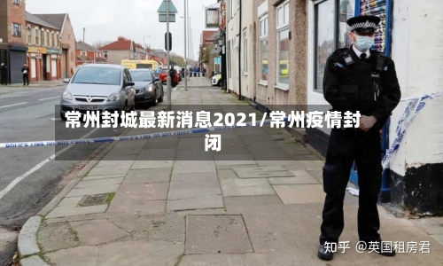 常州封城最新消息2021/常州疫情封闭-第3张图片