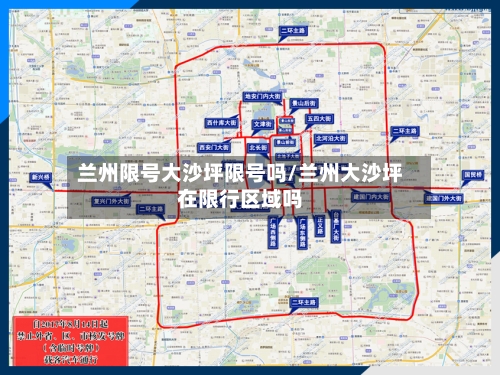 兰州限号大沙坪限号吗/兰州大沙坪在限行区域吗