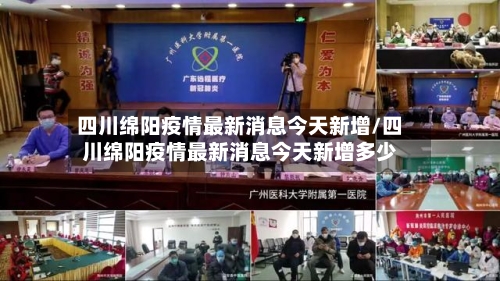 四川绵阳疫情最新消息今天新增/四川绵阳疫情最新消息今天新增多少