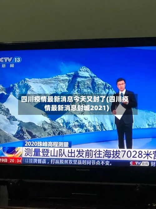四川疫情最新消息今天又封了(四川疫情最新消息封城2021)