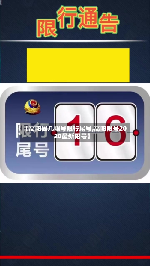 【高阳周几限号限行尾号,高阳限号2020最新限号】
