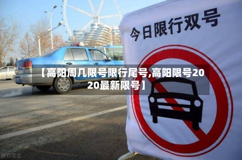 【高阳周几限号限行尾号,高阳限号2020最新限号】-第2张图片