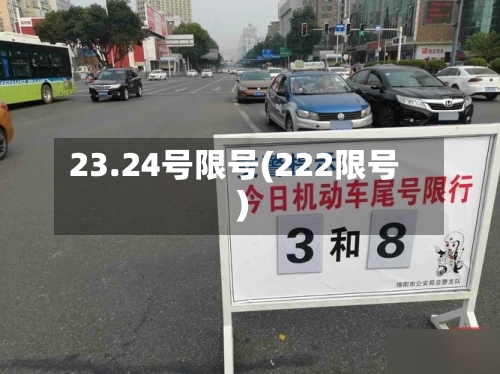23.24号限号(222限号)-第3张图片