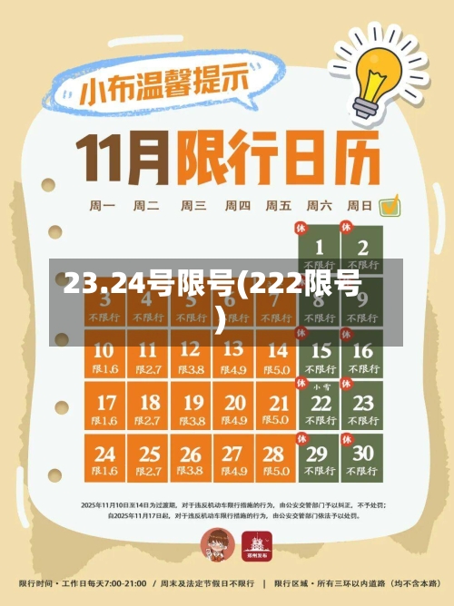 23.24号限号(222限号)-第2张图片